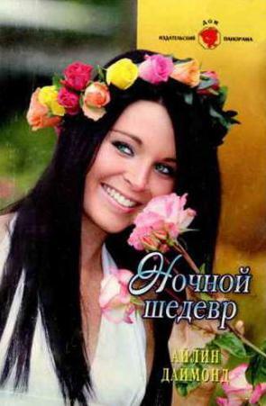 Обложка книги «Ночной шедевр»