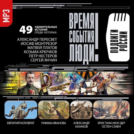 Обложка книги «Подвиги России»