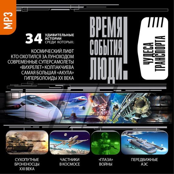Обложка книги «Чудеса транспорта»