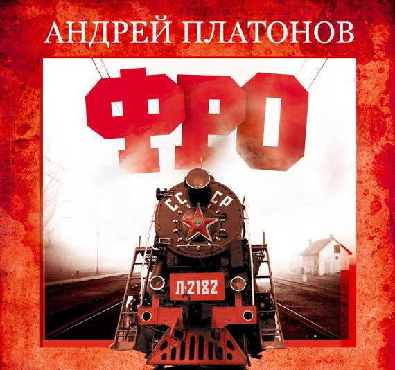Обложка книги «Фро»