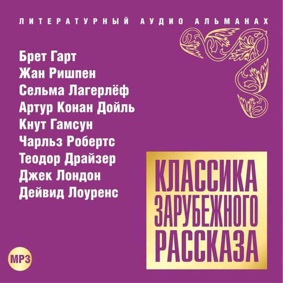 Обложка книги «Классика зарубежного рассказа № 14»