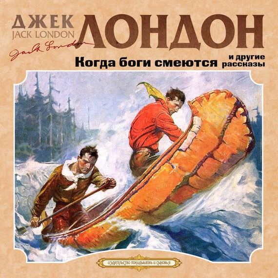 Обложка книги «Когда боги смеются»