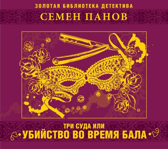 Обложка книги «Три суда или убийство во время бала»