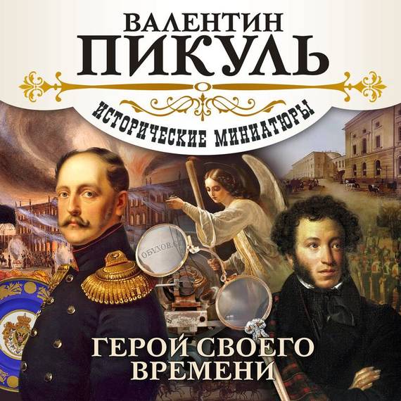 Обложка книги «Герой своего времени»