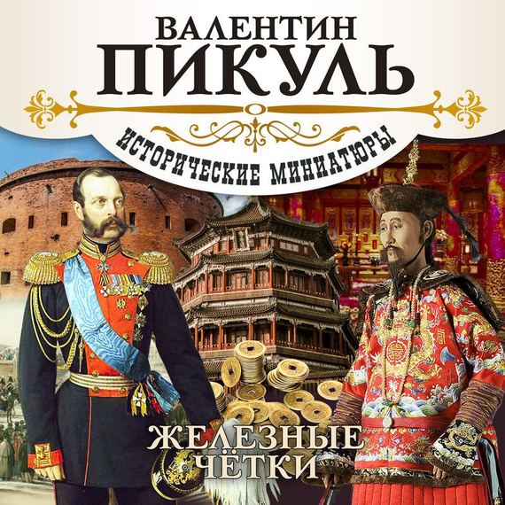 Обложка книги «Железные четки (сборник)»
