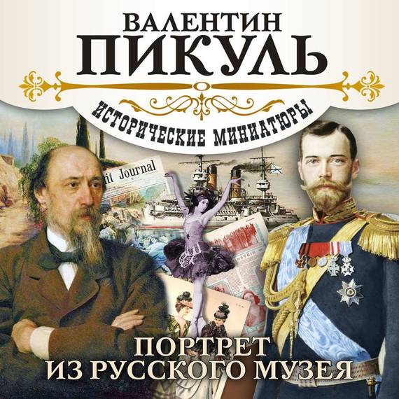 Обложка книги «Портрет из русского музея»