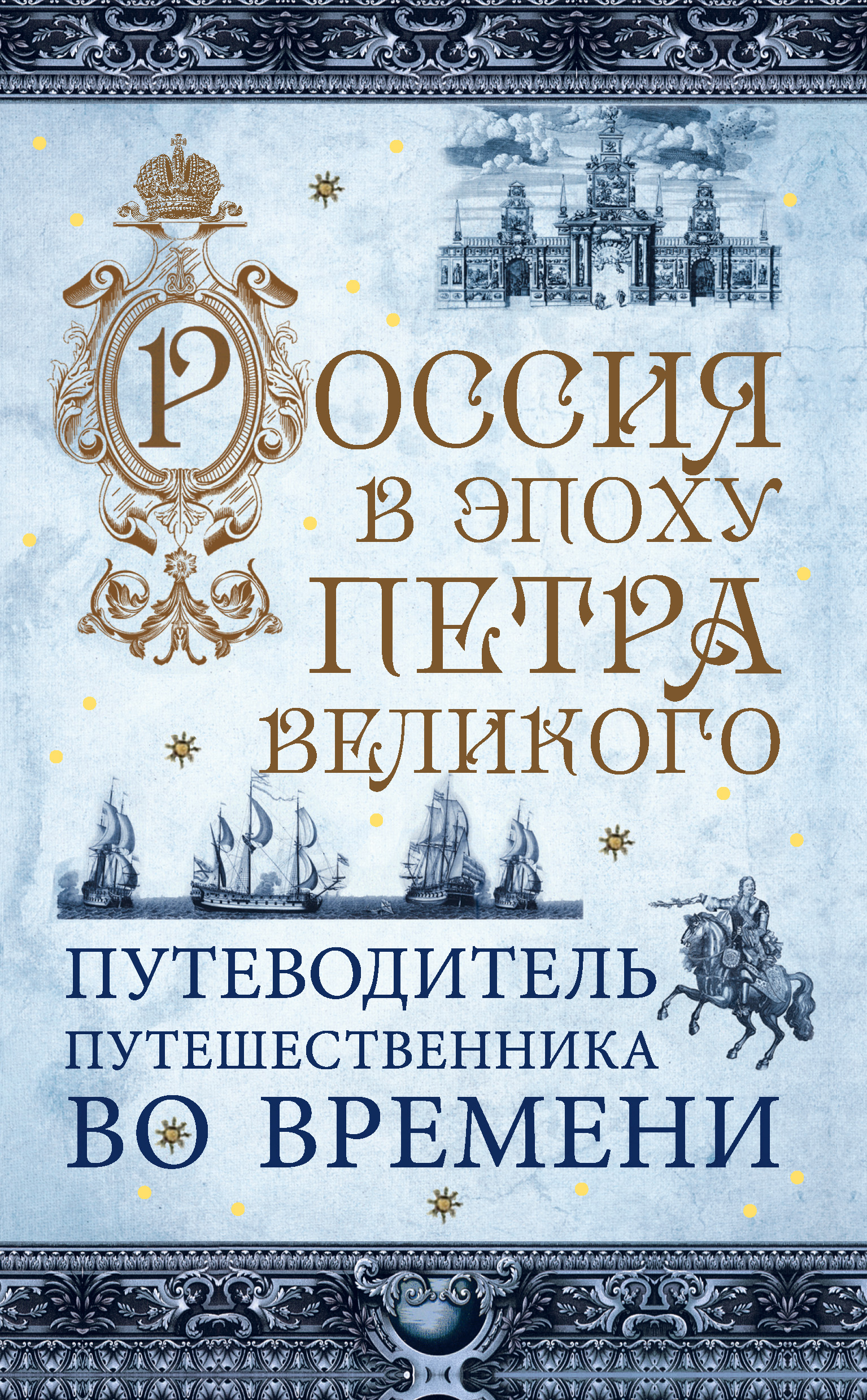 Обложка книги «Россия в эпоху Петра Великого. Путеводитель путешественника во времени»