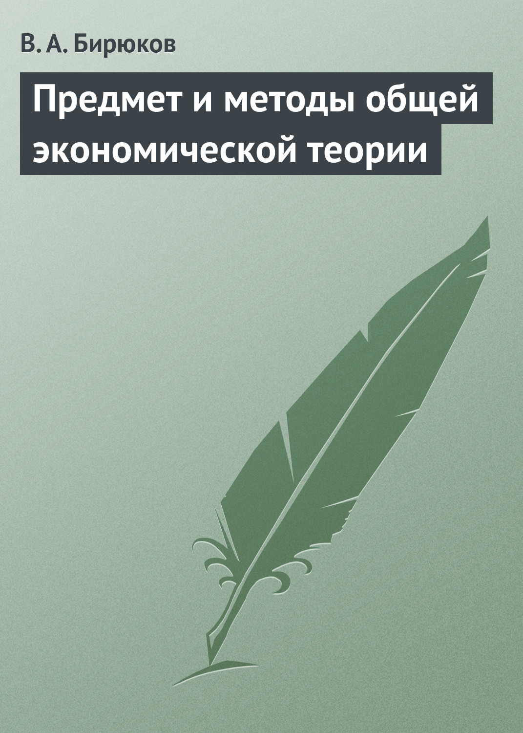 Обложка книги «Предмет и методы общей экономической теории»