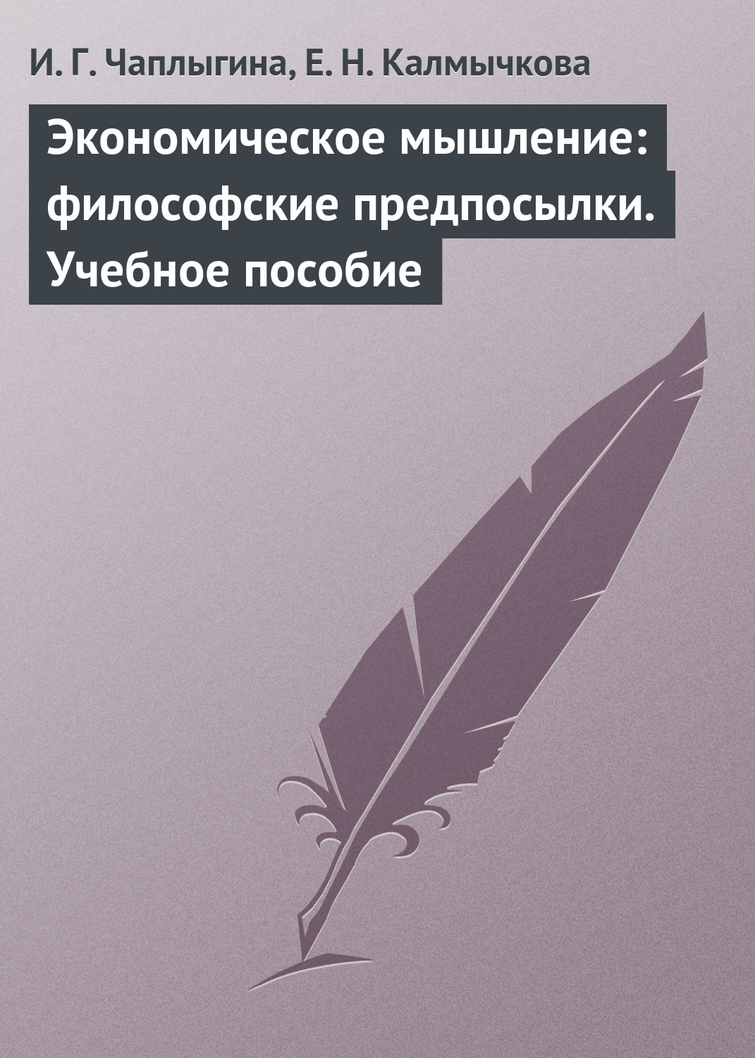 Обложка книги «Экономическое мышление: философские предпосылки. Учебное пособие»