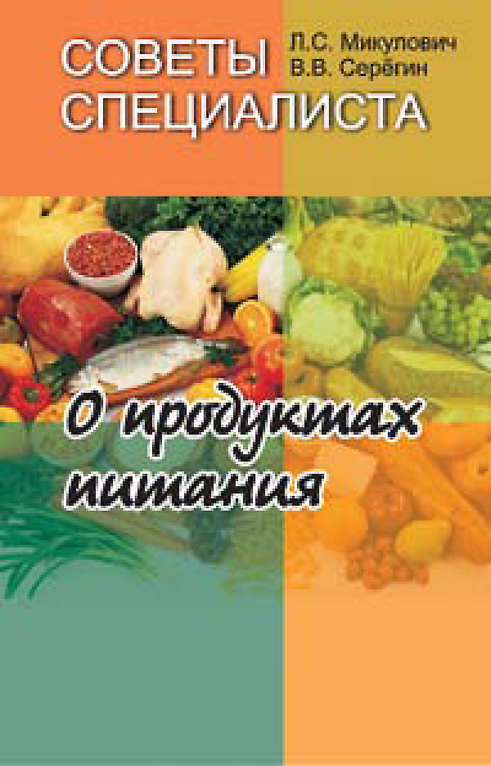 Обложка книги «Советы специалиста. О продуктах питания»