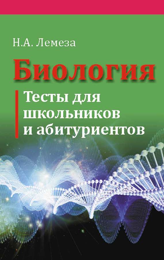 Обложка книги «Биология. Тесты для школьников и абитуриентов»
