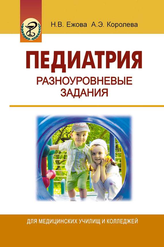 Обложка книги «Педиатрия. Разноуровневые задания»