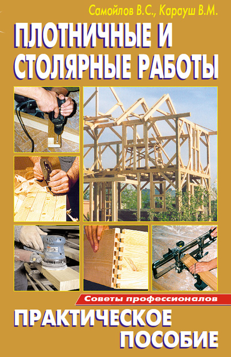 Обложка книги «Плотничные и столярные работы. Практическое пособие»