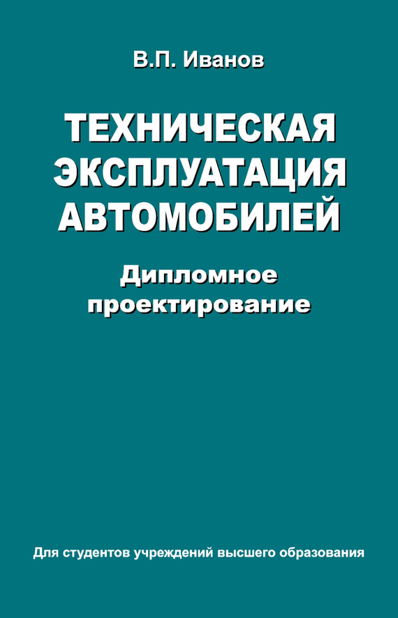 Обложка книги «Техническая эксплуатация автомобилей. Дипломное проектирование»