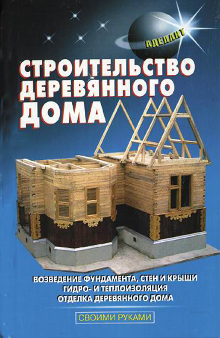 Обложка книги «Строительство деревянного дома»