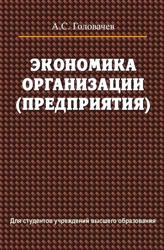 Обложка книги «Экономика организации (предприятия)»