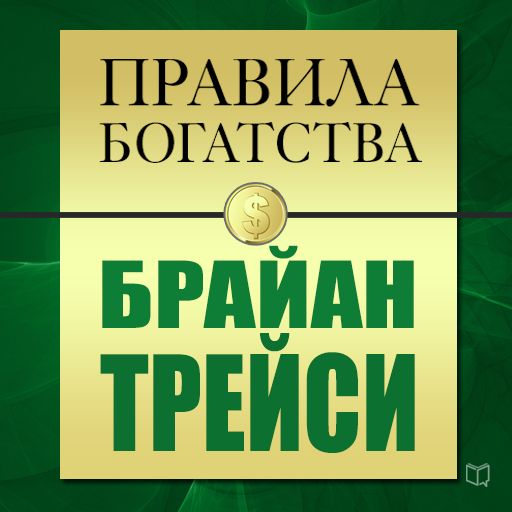Обложка книги «Правила богатства. Брайан Трейси»
