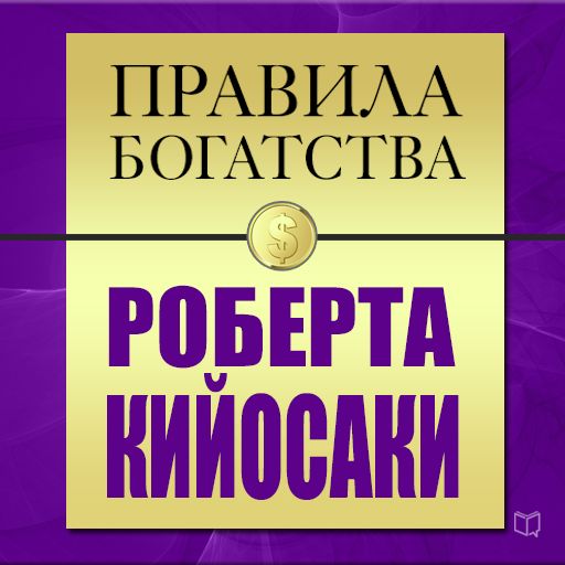 Обложка книги «Правила богатства Роберта Кийосаки»