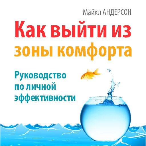 Обложка книги «Как выйти из зоны комфорта. Руководство по личной эффективности»