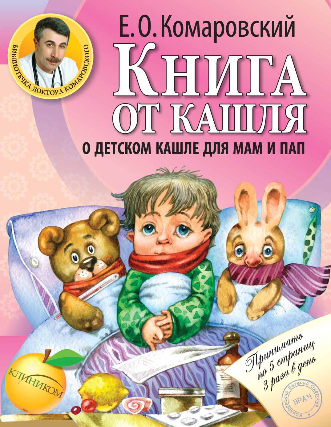 Обложка книги «Книга от кашля. О детском кашле для мам и пап»