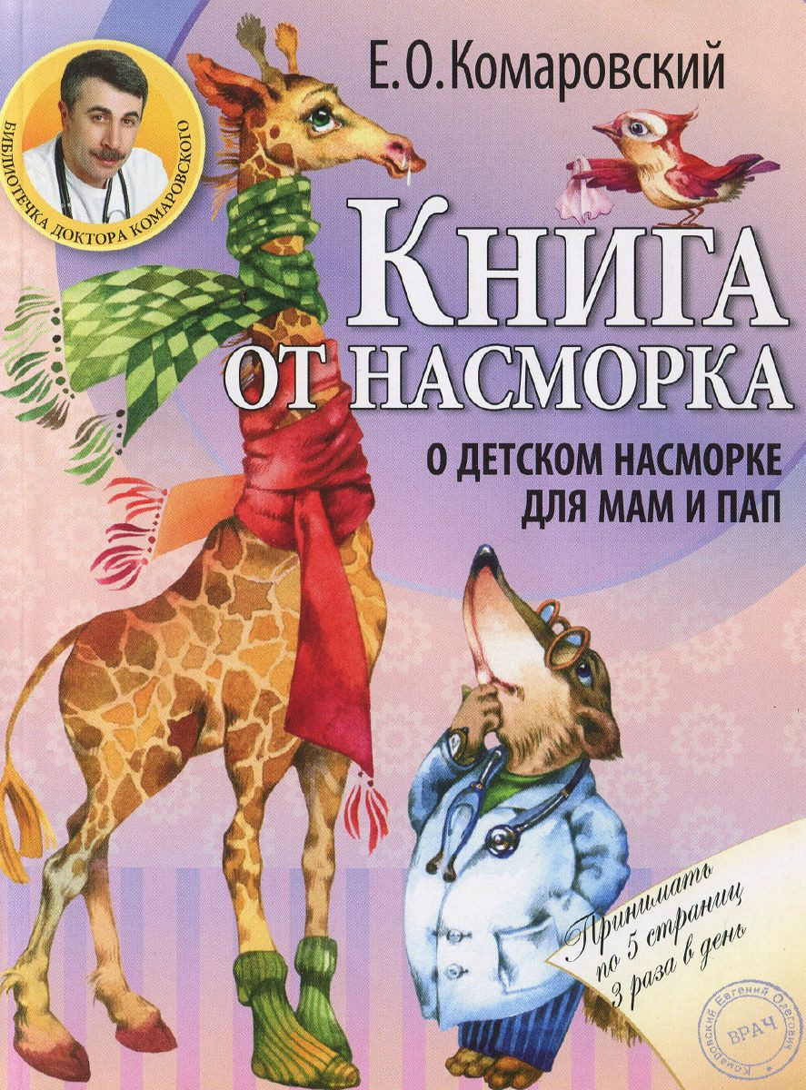 Обложка книги «Книга от насморка. О детском насморке для мам и пап»