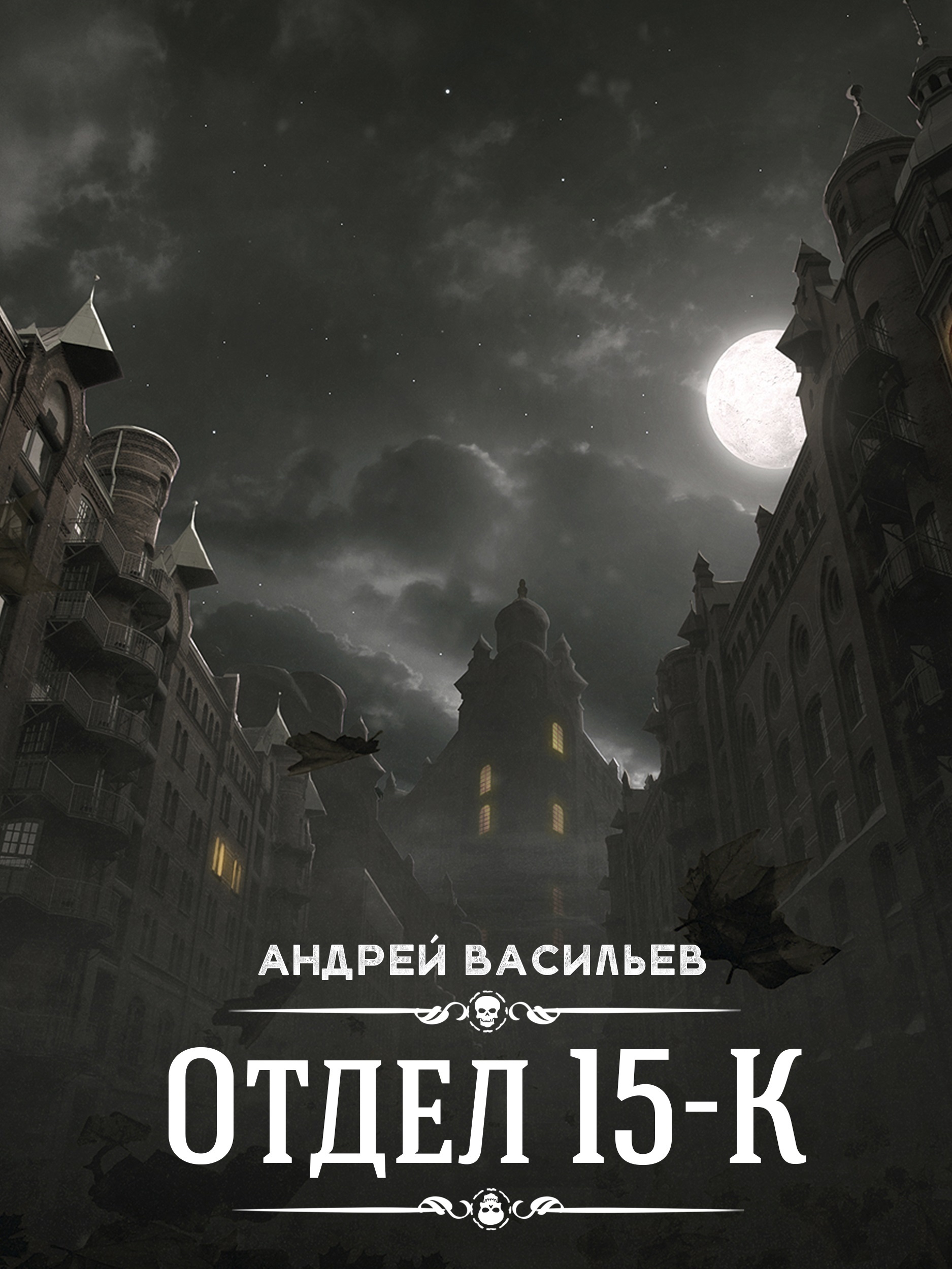 Обложка книги «Отдел 15-К»
