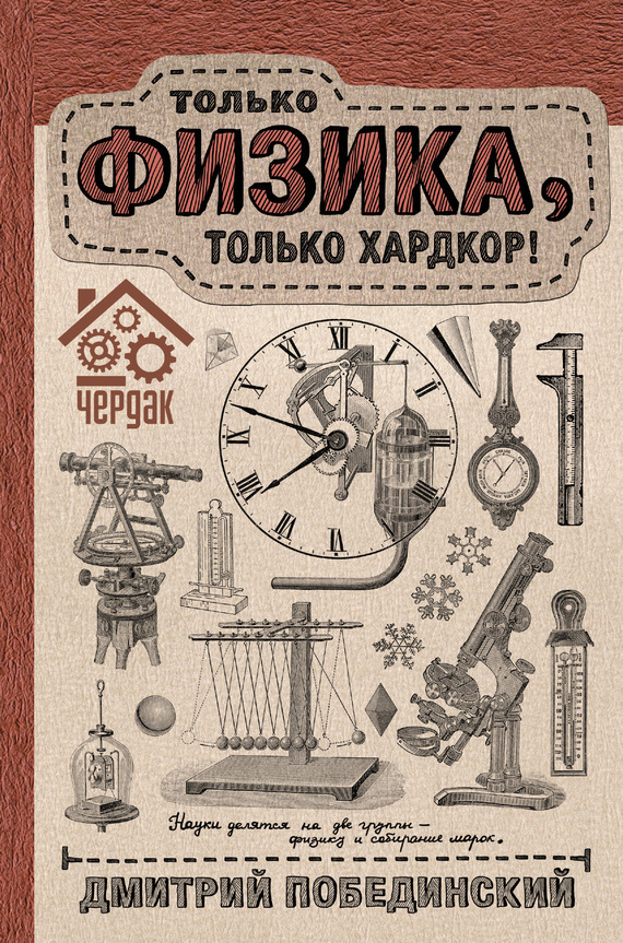 Обложка книги «Чердак. Только физика, только хардкор!»