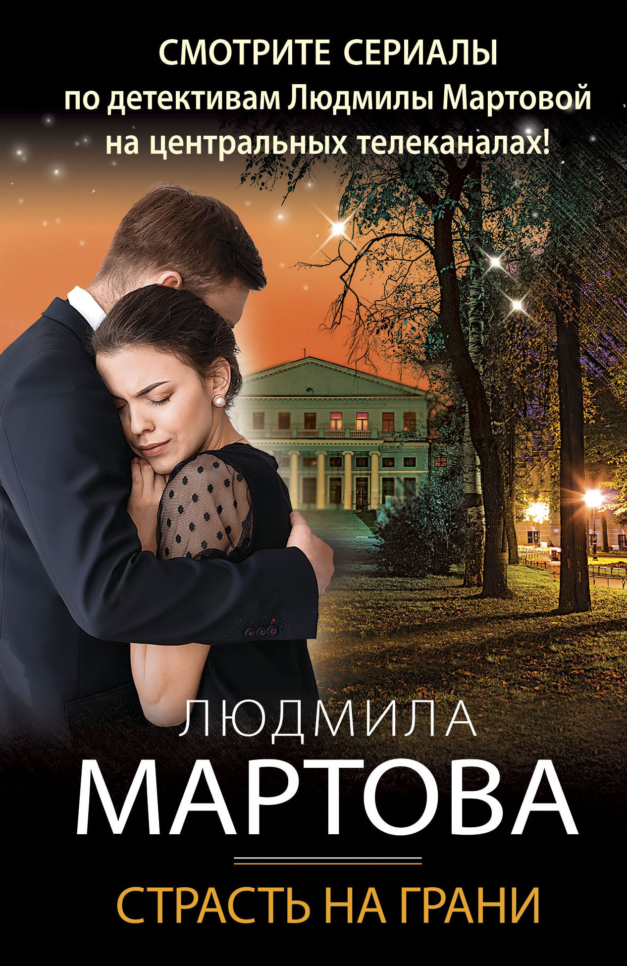Обложка книги «Страсть на грани»