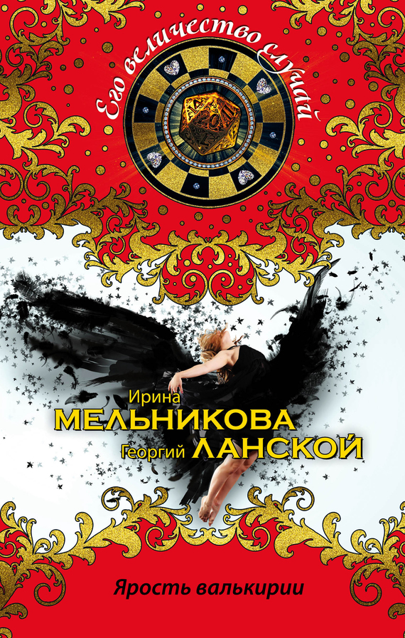Обложка книги «Ярость валькирии»