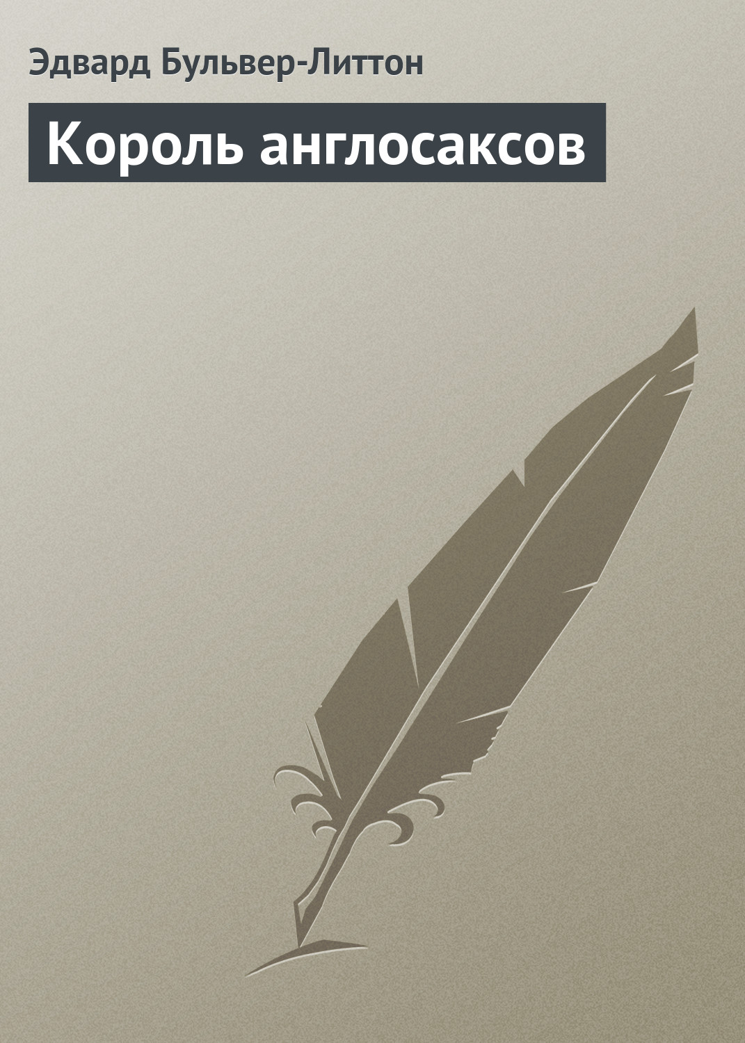 Обложка книги «Король англосаксов»