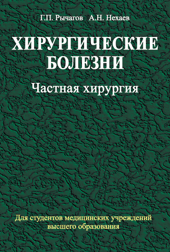 Обложка книги «Хирургические болезни. Часть 2. Частная хирургия»