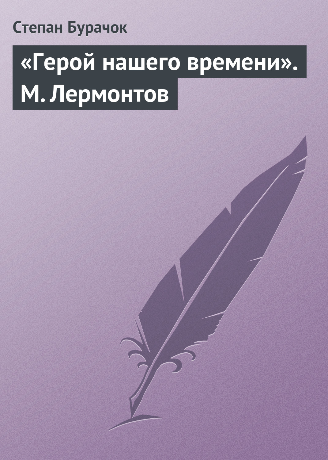 Обложка книги ««Герой нашего времени». М. Лермонтов»