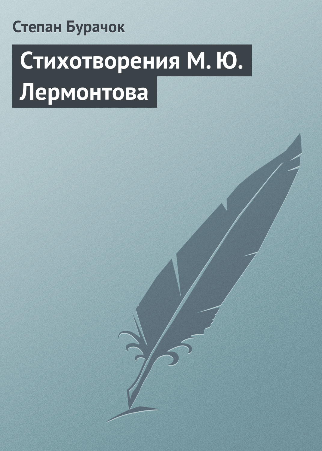 Обложка книги «Стихотворения М. Ю. Лермонтова»