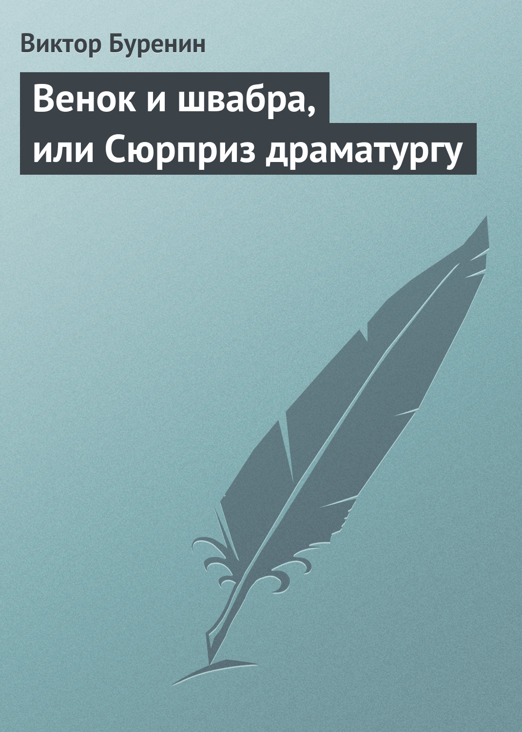 Обложка книги «Венок и швабра, или Сюрприз драматургу»