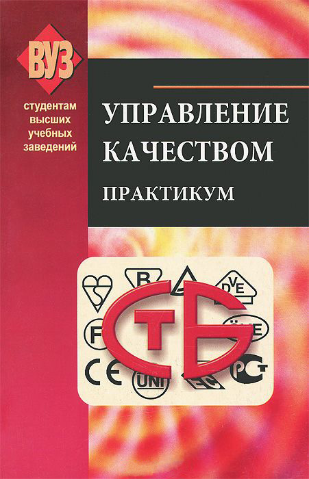Обложка книги «Управление качеством. Практикум»