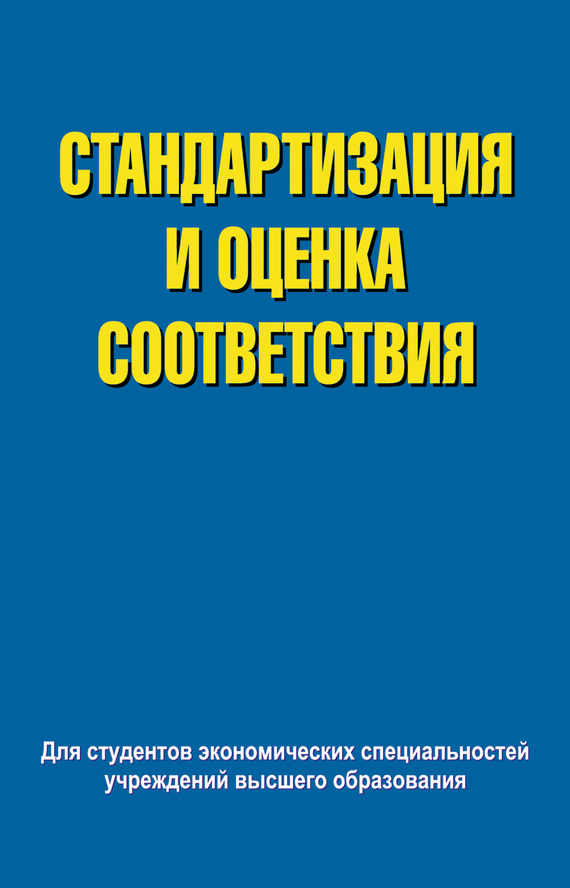 Обложка книги «Стандартизация и оценка соответствия»
