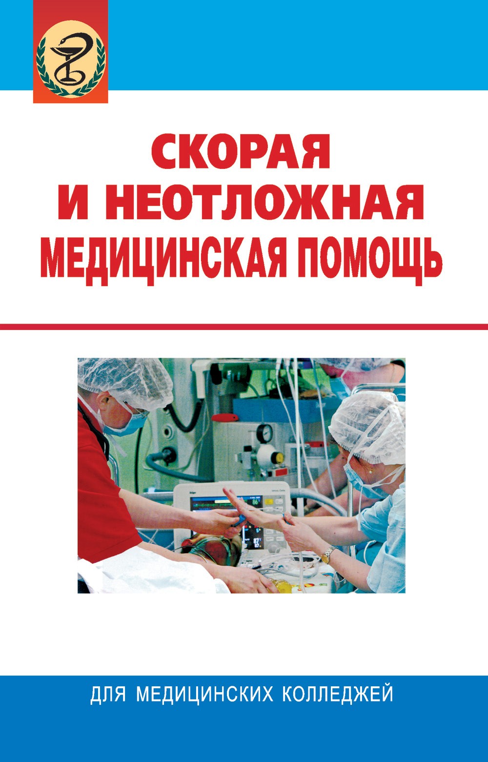 Обложка книги «Скорая и неотложная медицинская помощь»