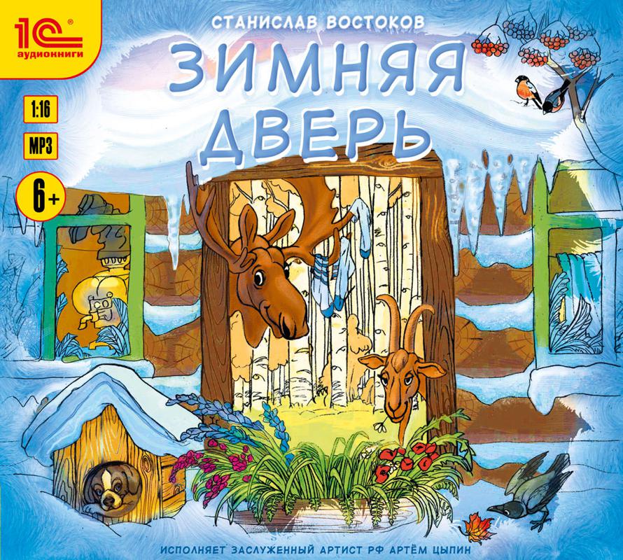Обложка книги «Зимняя дверь»