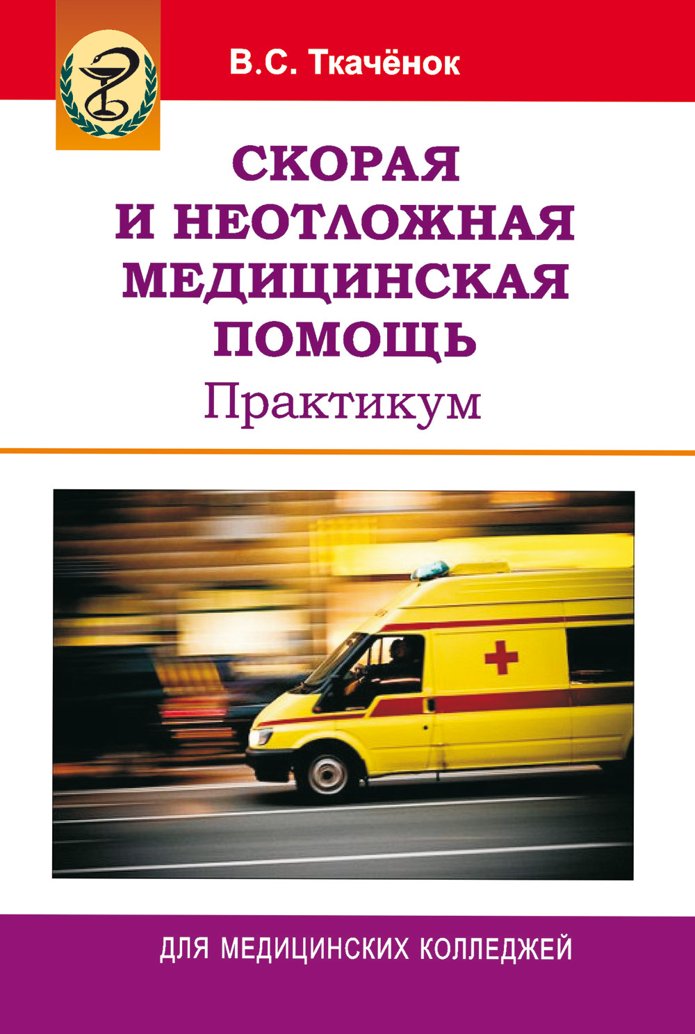 Обложка книги «Скорая и неотложная медицинская помощь. Практикум»