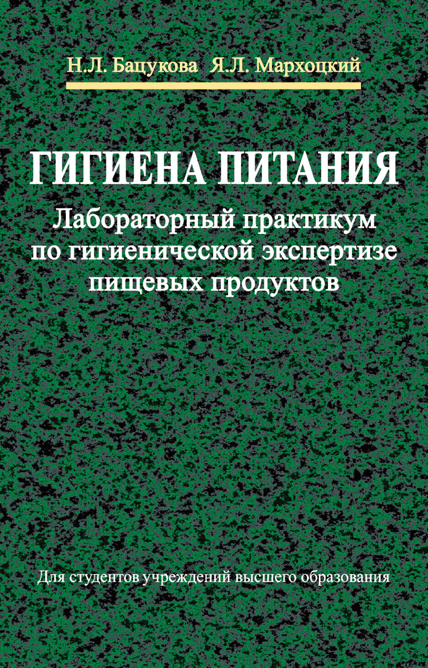 Обложка книги «Гигиена питания. Лабораторный практикум по гигиенической экспертизе пищевых продуктов»