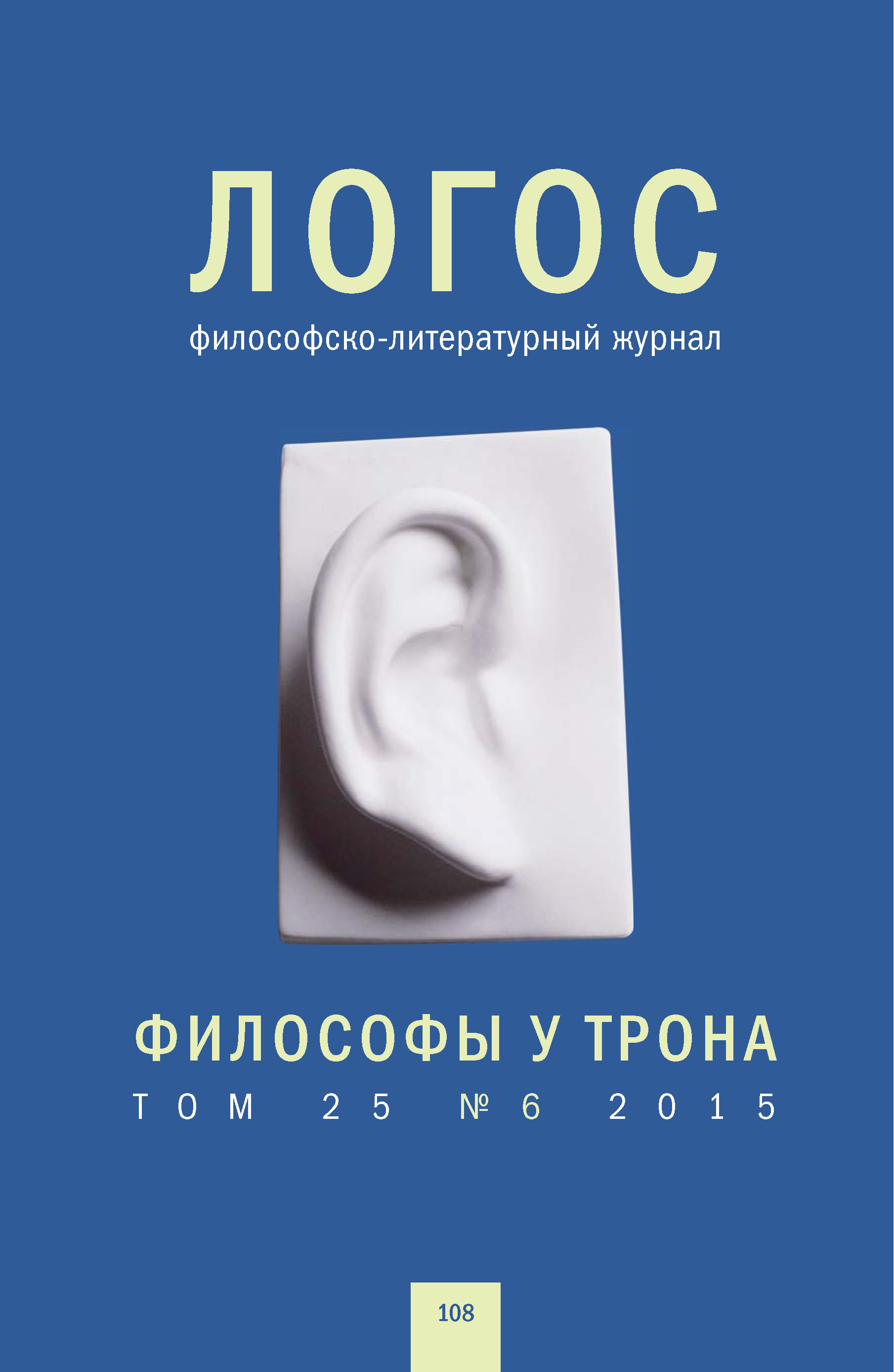 Обложка книги «Журнал «Логос» №6/2015»