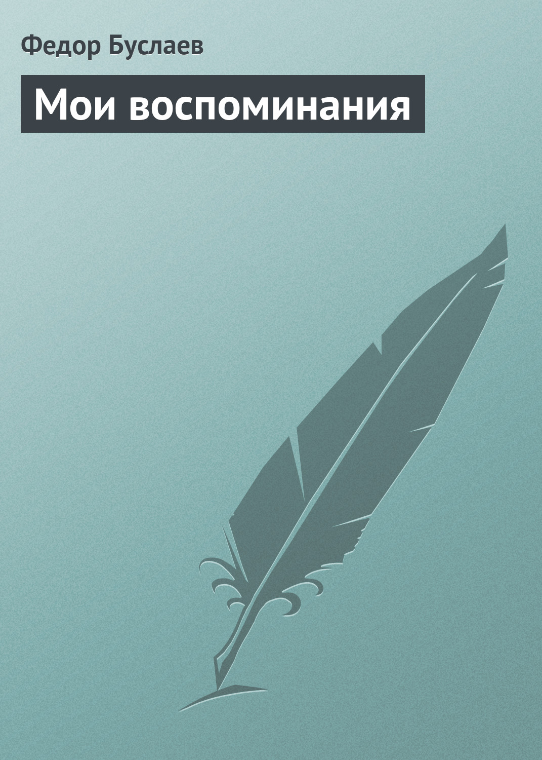 Обложка книги «Мои воспоминания»