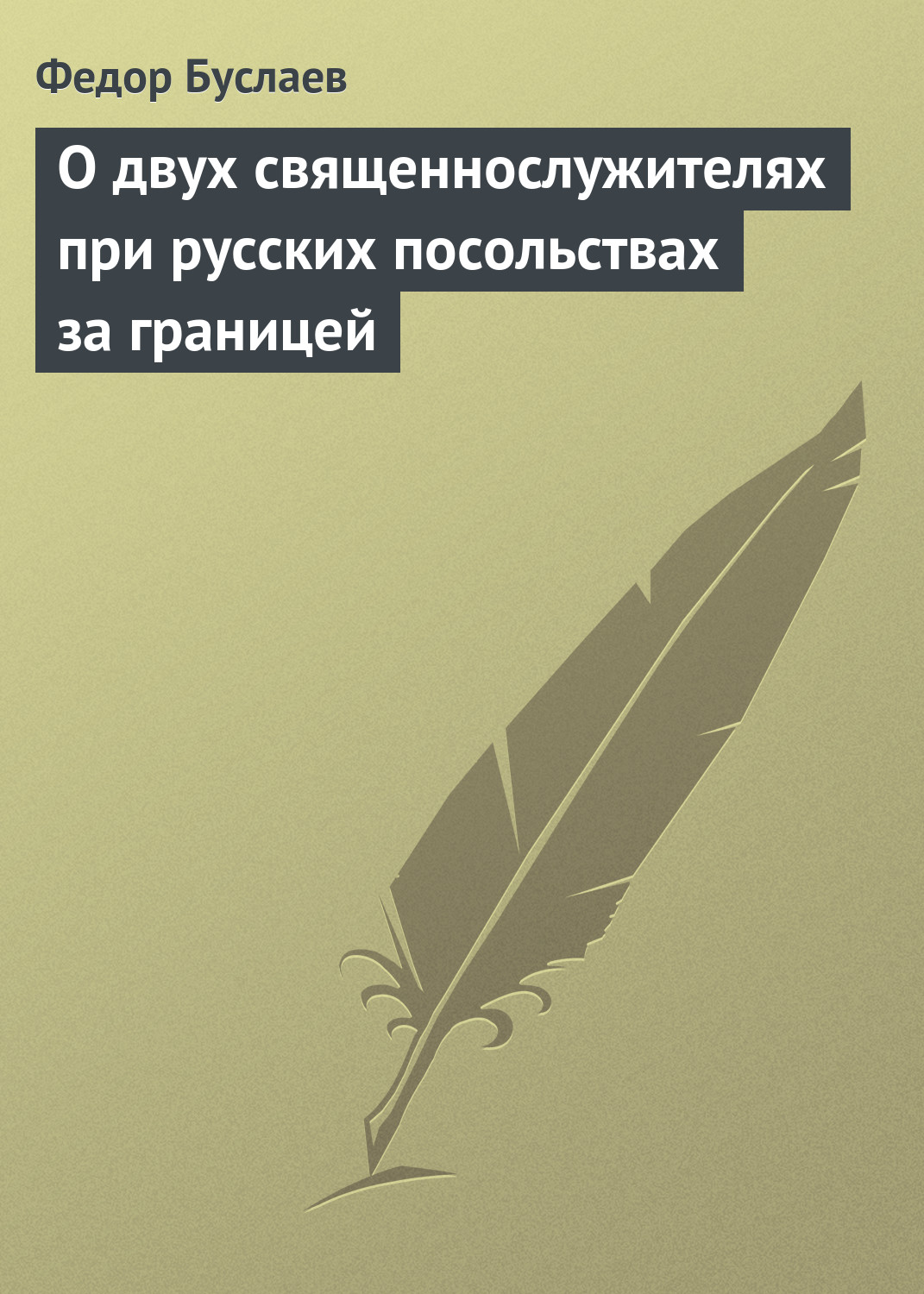 Обложка книги «О двух священнослужителях при русских посольствах за границей»