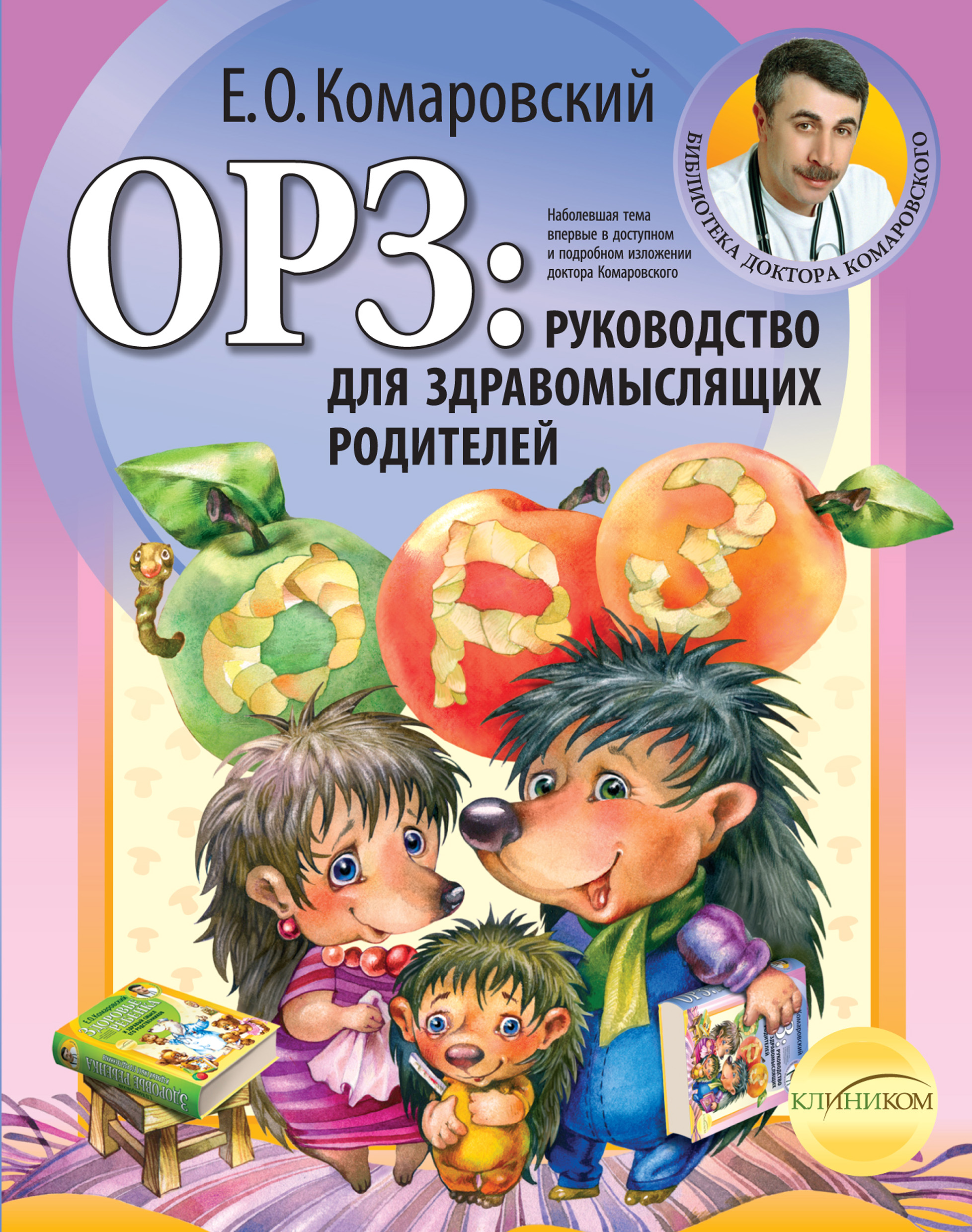 Обложка книги «ОРЗ: руководство для здравомыслящих родителей»