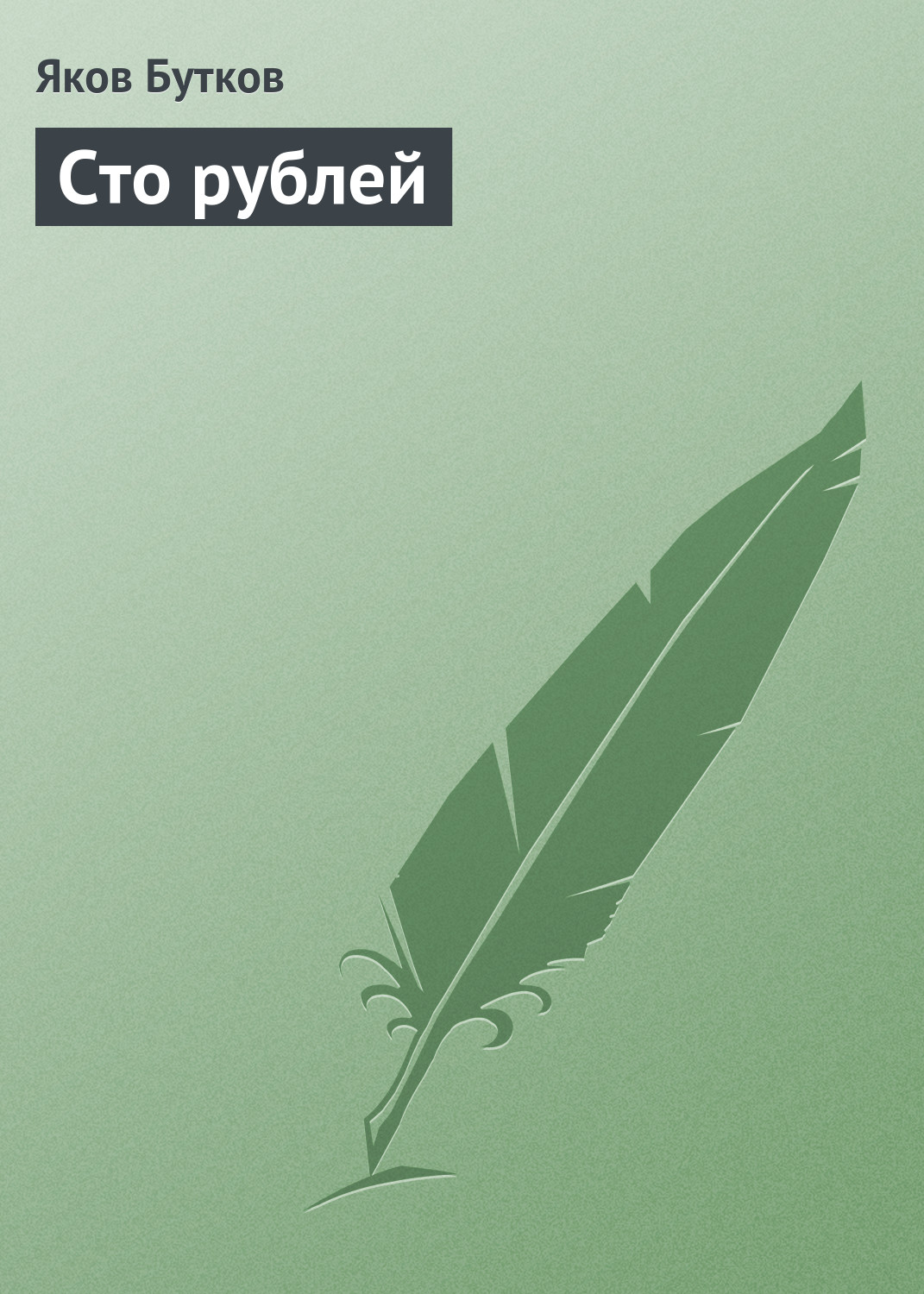 Обложка книги «Сто рублей»