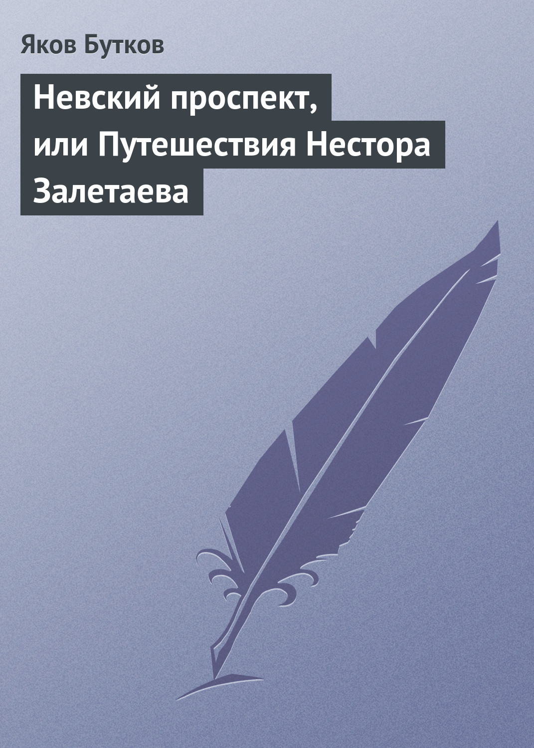 Обложка книги «Невский проспект, или Путешествия Нестора Залетаева»