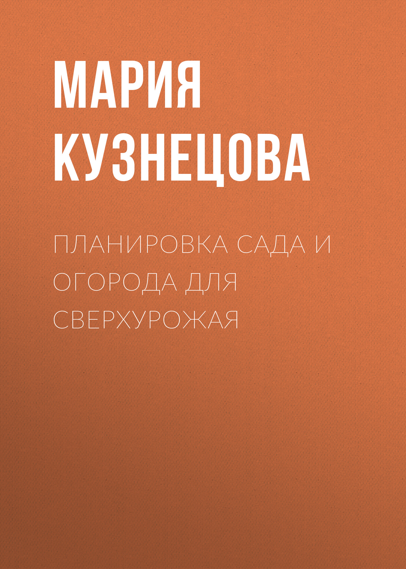 Обложка книги «Планировка сада и огорода для сверхурожая»