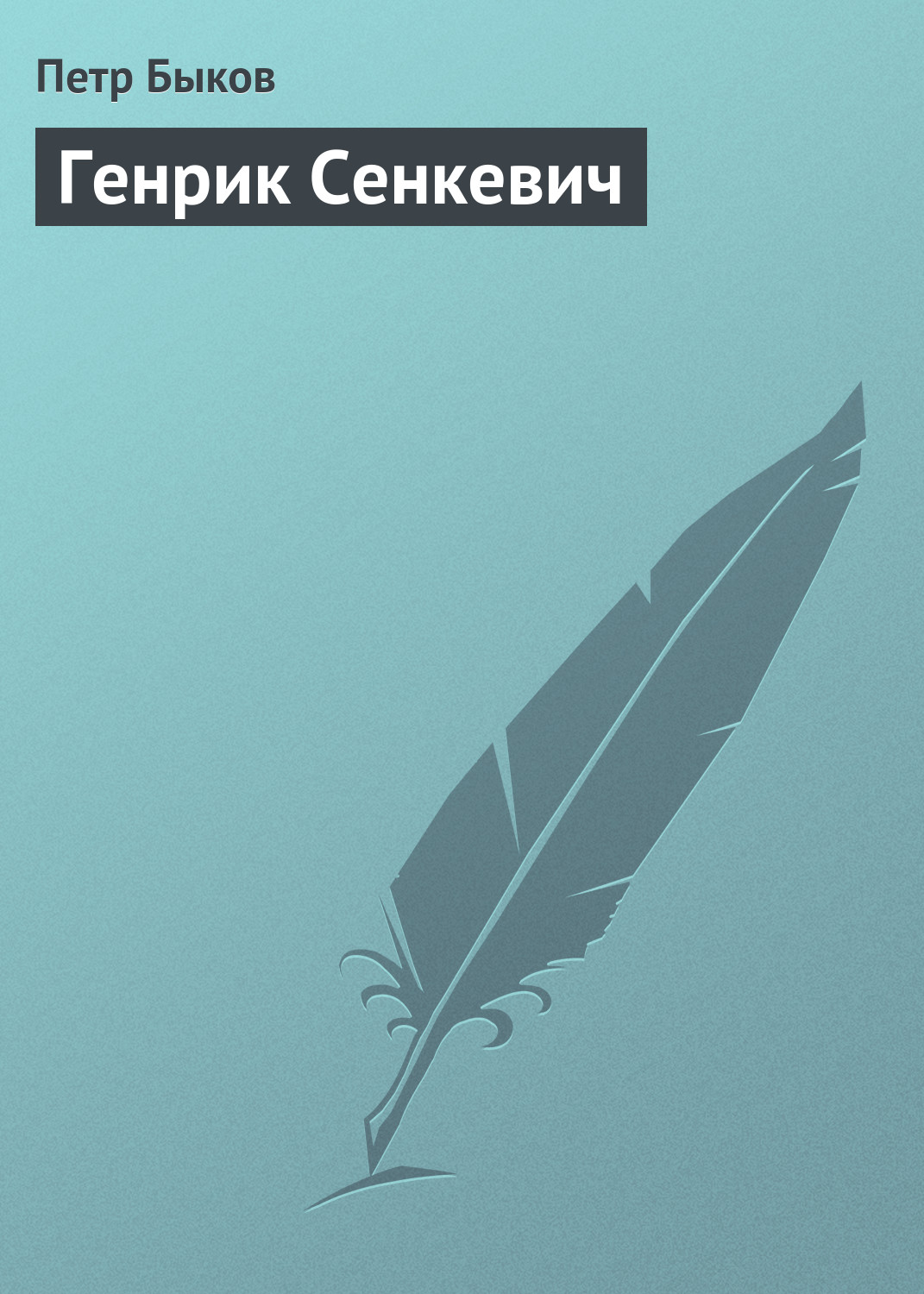 Обложка книги «Генрик Сенкевич»