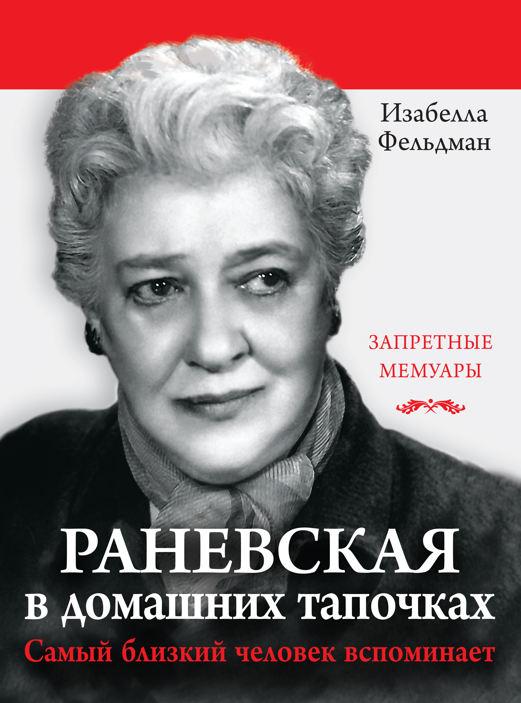 Обложка книги «Раневская в домашних тапочках. Самый близкий человек вспоминает»