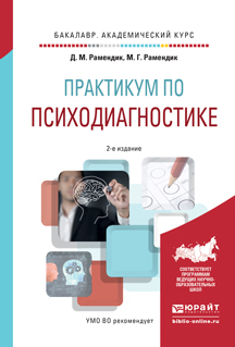 Обложка книги «Практикум по психодиагностике 2-е изд., испр. и доп. Учебное пособие для академического бакалавриата»